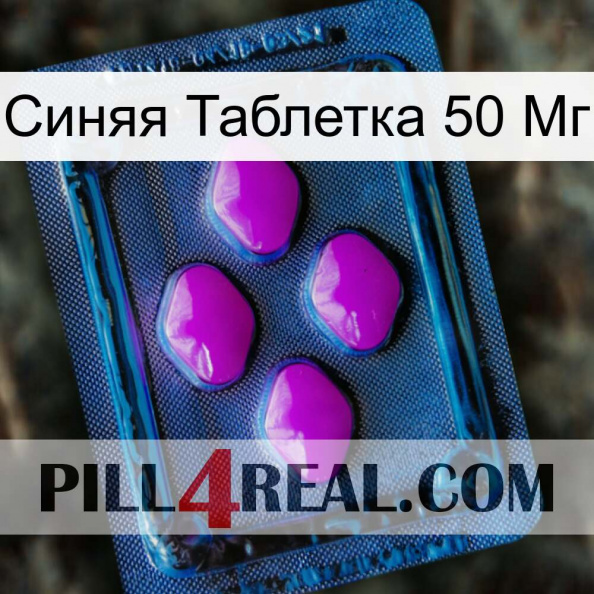 Синяя Таблетка 50 Мг 04.jpg